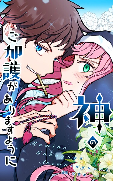 神のご加護がありますように 16話 恋のアポカリプス（2）【タテヨミ】