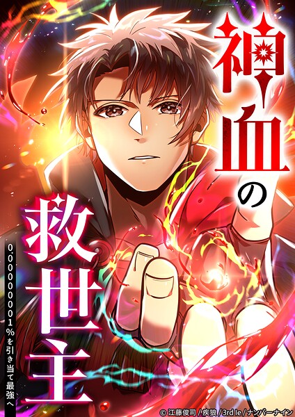 神血の救世主〜0.00000001％を引き当て最強へ〜 169話【タテヨミ】