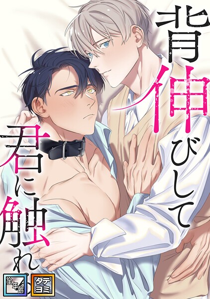 背伸びして君に触れる【全年齢版】【タテヨミ】（10）