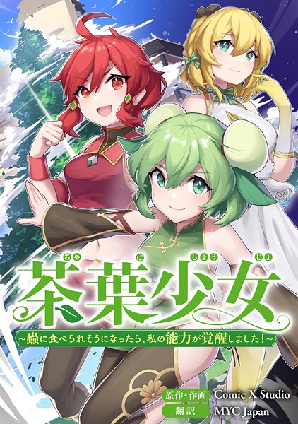 茶葉少女〜蟲に食べられそうになったら、私の能力が覚醒しました！〜【タテスク】 第五十四話