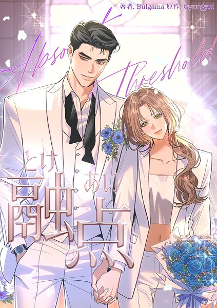 融点〜とけあい〜［完全版］82 外伝22