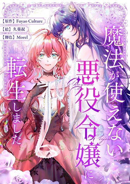 魔法が使えない悪役令嬢に転生しました 第80話