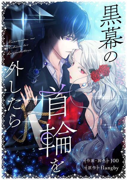 黒幕の首輪を外したら 第60話
